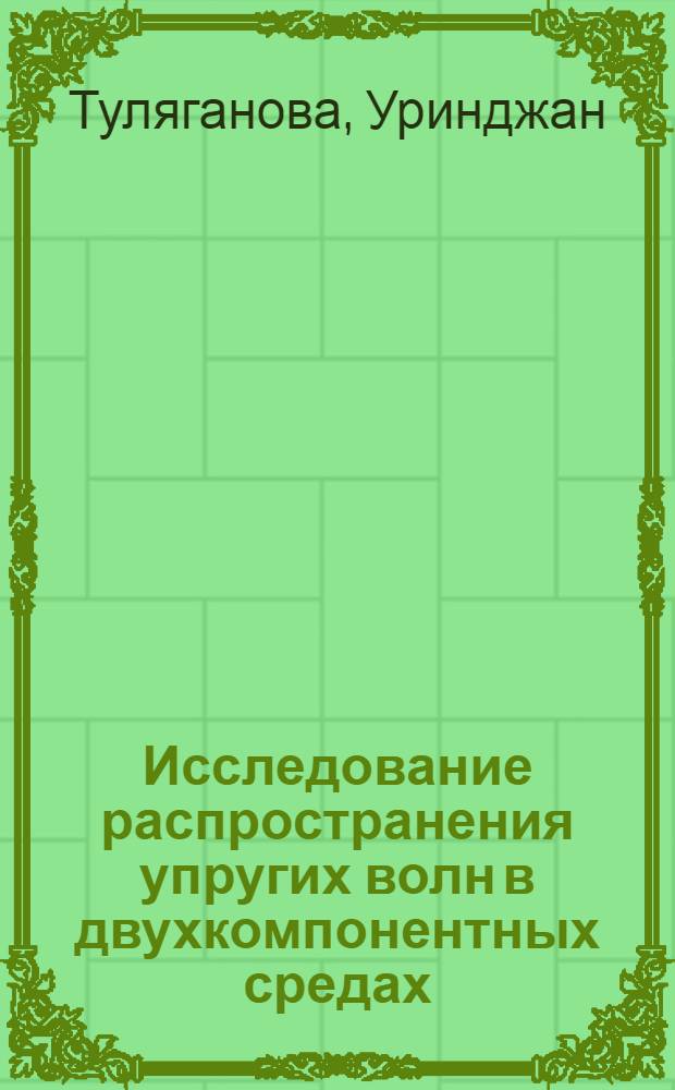 Исследование распространения упругих волн в двухкомпонентных средах : Автореф. дис. на соиск. учен. степени канд. физ.-мат. наук : (01.02.04)