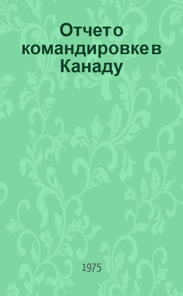 Отчет о командировке в Канаду