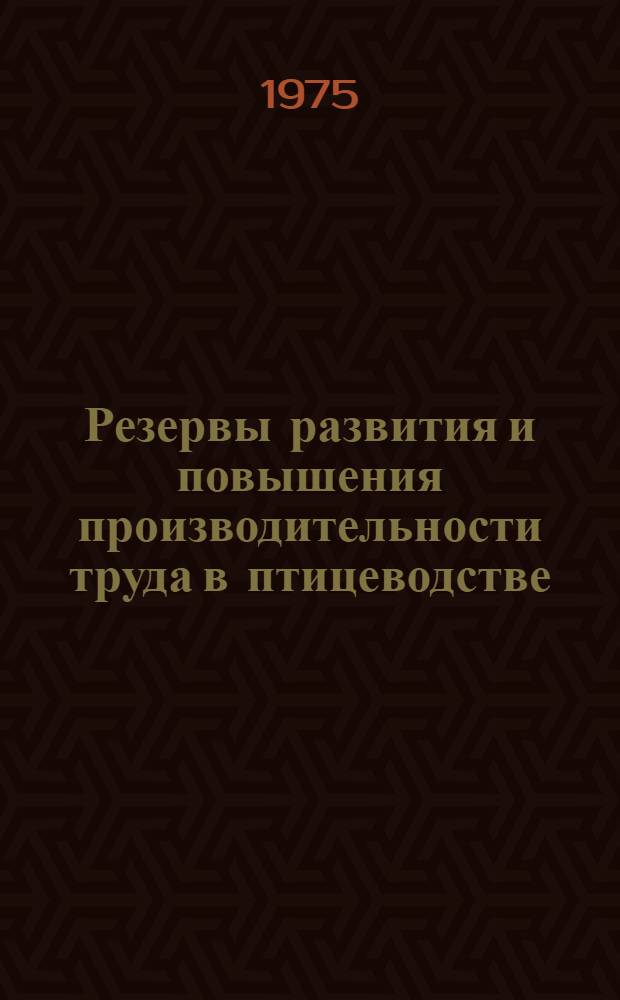 Резервы развития и повышения производительности труда в птицеводстве : (На примере совхозов и птицефабрик АрмССР) : Автореф. дис. на соиск. учен. степени канд. с.-х. наук : (08.00.05)