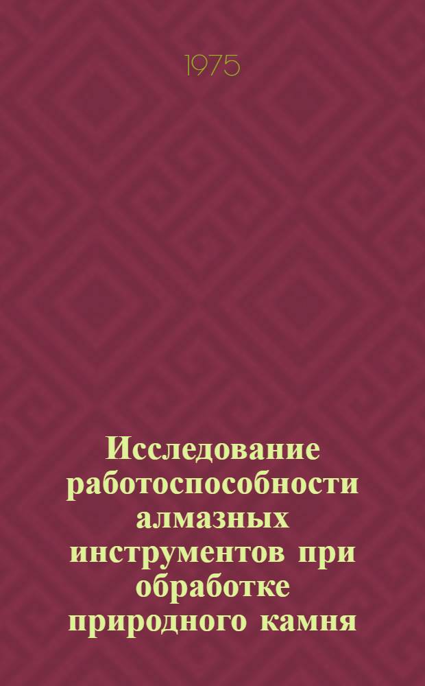 Исследование работоспособности алмазных инструментов при обработке природного камня : Автореф. дис. на соиск. учен. степени канд. техн. наук : (05.03.03)