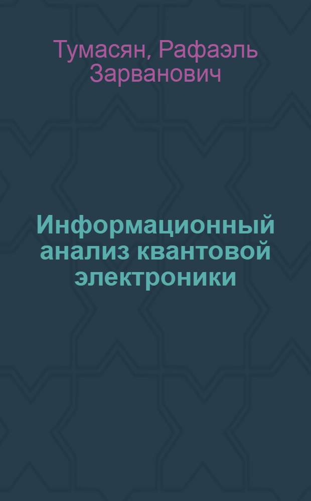 Информационный анализ квантовой электроники