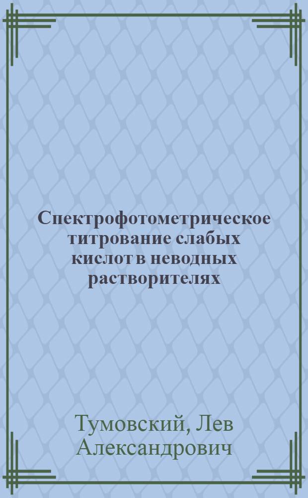Спектрофотометрическое титрование слабых кислот в неводных растворителях : Автореф. дис. на соиск. учен. степени канд. хим. наук : (02.00.02)