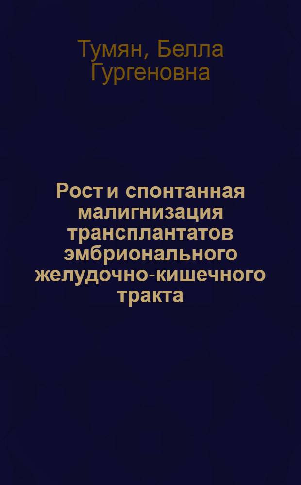 Рост и спонтанная малигнизация трансплантатов эмбрионального желудочно-кишечного тракта : Автореф. дис. на соиск. учен. степени канд. биол. наук : (14.00.14)