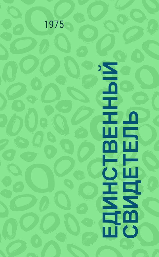 Единственный свидетель; Чрезвычайный посол; Перебежчик; Сверстницы; Лунная соната: Пьесы