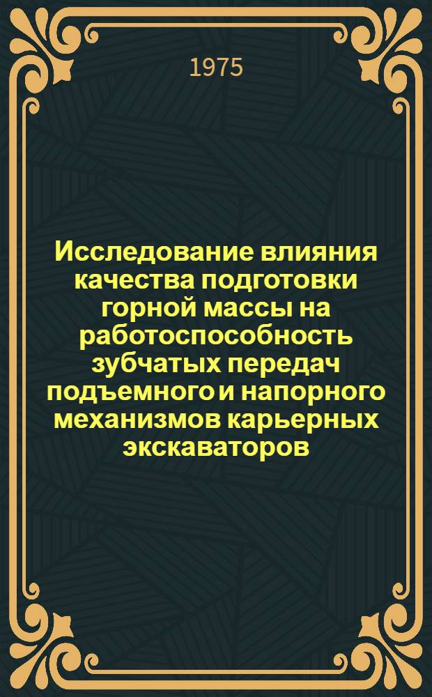 Исследование влияния качества подготовки горной массы на работоспособность зубчатых передач подъемного и напорного механизмов карьерных экскаваторов : Автореф. дис. на соиск. учен. степени канд. техн. наук : (05.05.06)