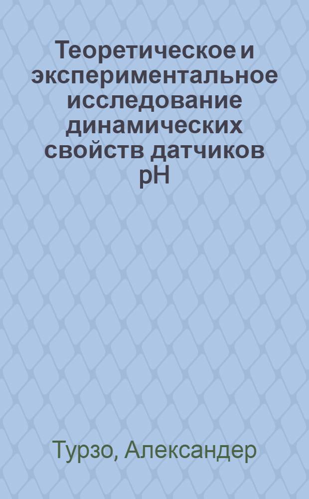 Теоретическое и экспериментальное исследование динамических свойств датчиков pH : Автореф. дис. на соиск. учен. степени канд. техн. наук : (05.11.03)