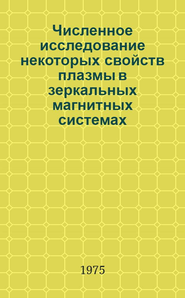 Численное исследование некоторых свойств плазмы в зеркальных магнитных системах : Автореф. дис. на соиск. учен. степени канд. физ.-мат. наук : (01.04.02)