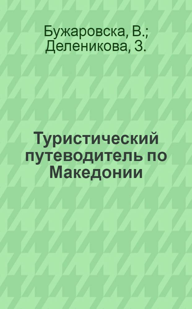 Туристический путеводитель по Македонии