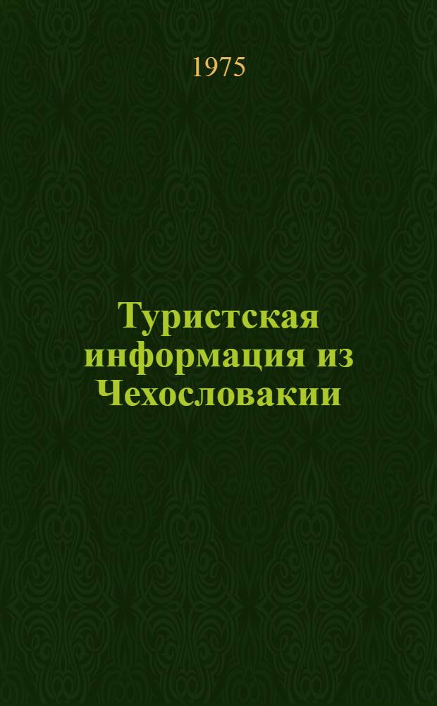 Туристская информация из Чехословакии