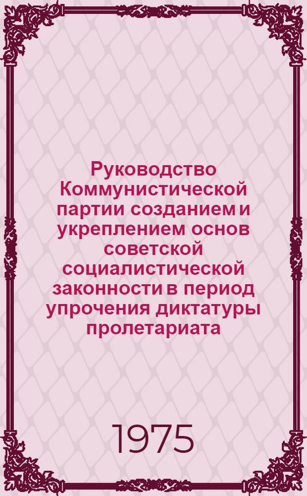 Руководство Коммунистической партии созданием и укреплением основ советской социалистической законности в период упрочения диктатуры пролетариата. (Октябрь 1917-1918) : Автореф. дис. на соиск. учен. степени канд. ист. наук : (09.00.02)