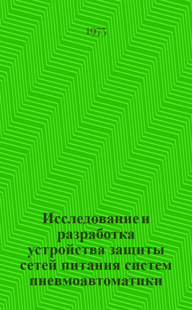 Исследование и разработка устройства защиты сетей питания систем пневмоавтоматики : Автореф. дис. на соиск. учен. степени канд. техн. наук : (05.13.05)