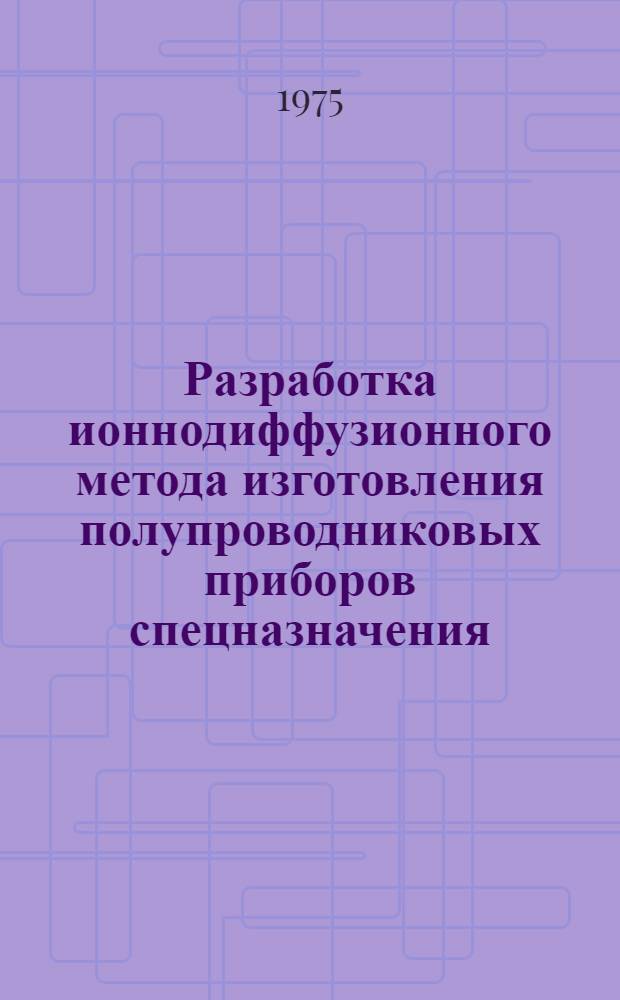 Разработка ионнодиффузионного метода изготовления полупроводниковых приборов спецназначения : Автореф. дис. на соиск. учен. степени к. т. н
