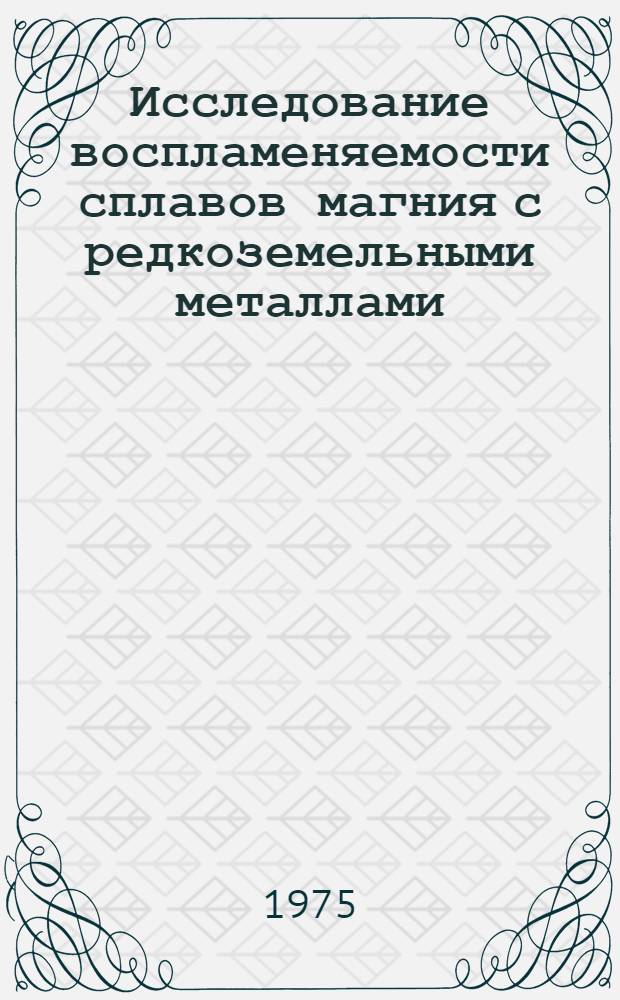 Исследование воспламеняемости сплавов магния с редкоземельными металлами : Автореф. дис. на соиск. учен. степени к. т. н
