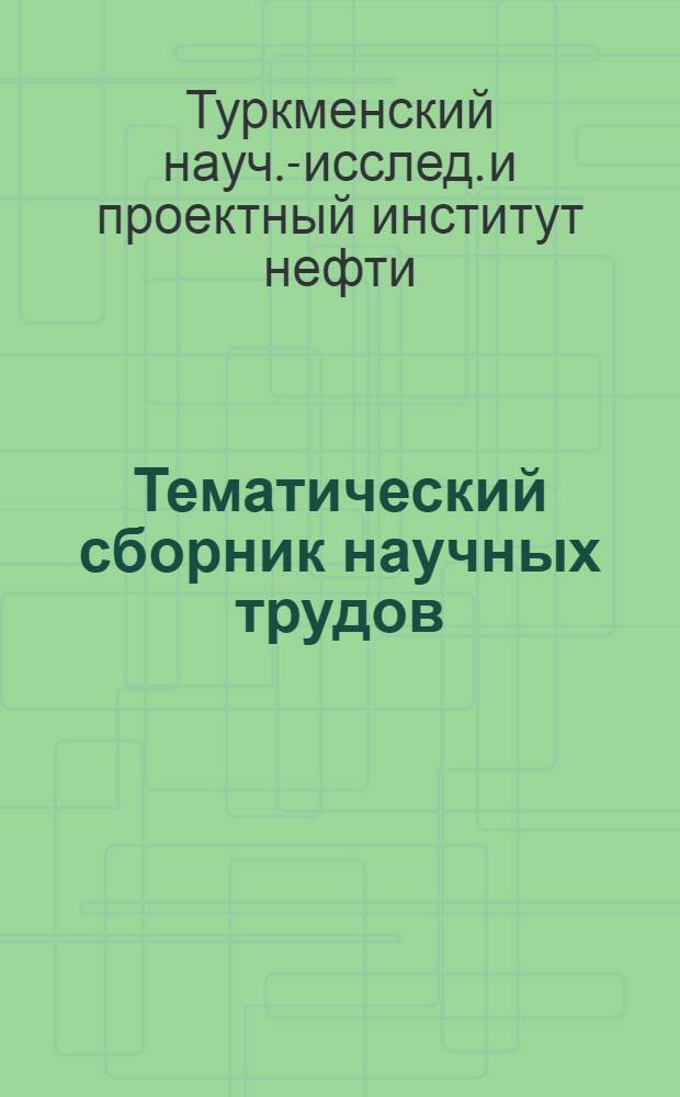 Тематический сборник научных трудов