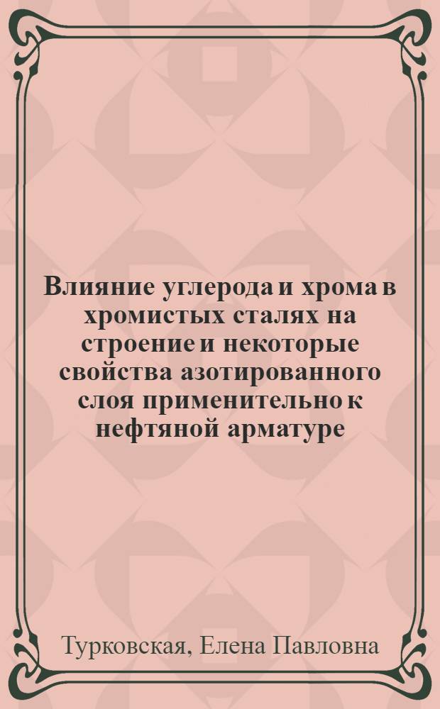 Влияние углерода и хрома в хромистых сталях на строение и некоторые свойства азотированного слоя применительно к нефтяной арматуре : Автореф. дис. на соиск. учен. степени канд. техн. наук : (05.16.01)