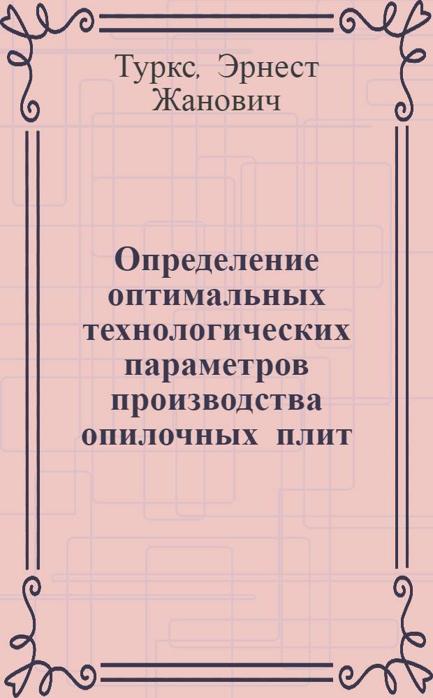 Определение оптимальных технологических параметров производства опилочных плит : Автореф. дис. на соиск. учен. степени канд. техн. наук : (05.21.01)