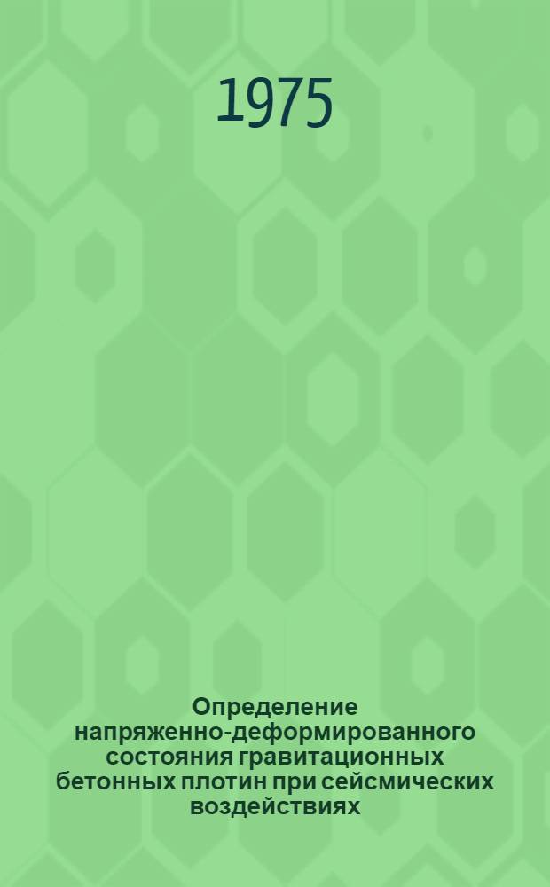 Определение напряженно-деформированного состояния гравитационных бетонных плотин при сейсмических воздействиях : Автореф. дис. на соиск. учен. степени канд. техн. наук : (05.23.07)