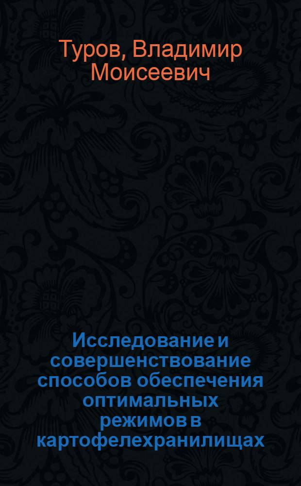 Исследование и совершенствование способов обеспечения оптимальных режимов в картофелехранилищах : Автореф. дис. на соиск. учен. степени канд. техн. наук : (05.18.03)