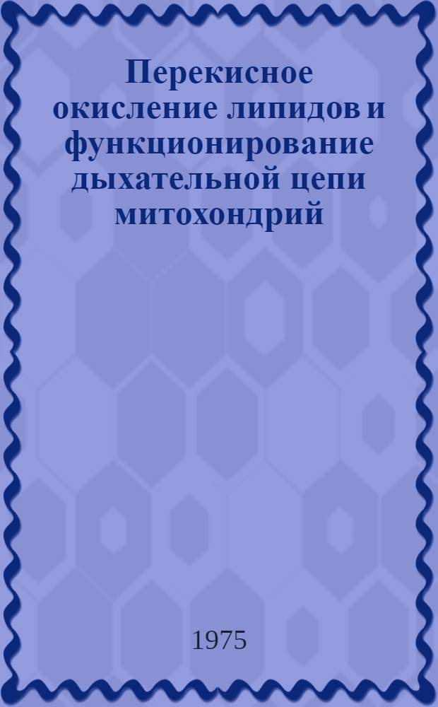 Перекисное окисление липидов и функционирование дыхательной цепи митохондрий : Автореф. дис. на соиск. учен. степени канд. биол. наук : (03.00.02)