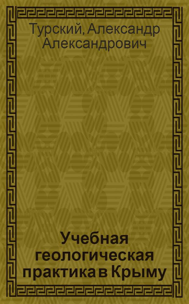 Учебная геологическая практика в Крыму : Метод. руководство
