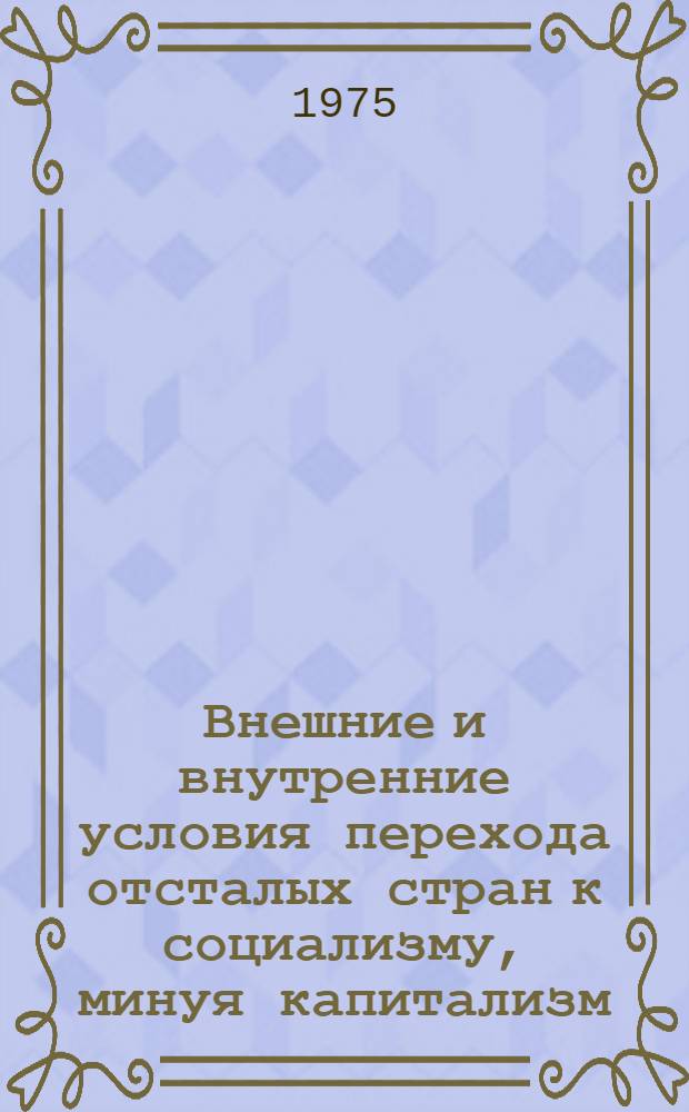 Внешние и внутренние условия перехода отсталых стран к социализму, минуя капитализм : (На примере Таджикистана) : Автореф. дис. на соиск. учен. степени канд. экон. наук : (08.00.01)