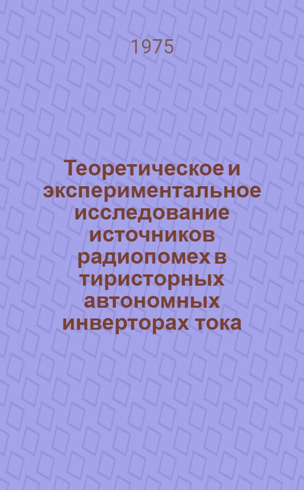 Теоретическое и экспериментальное исследование источников радиопомех в тиристорных автономных инверторах тока : Автореф. дис. на соиск. учен. степени к. т. н