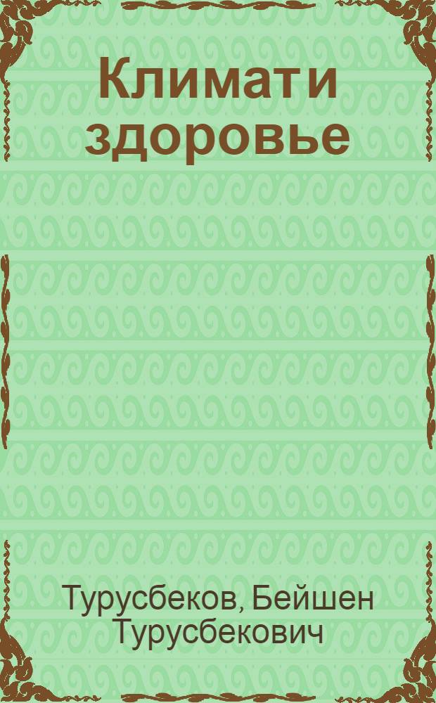 Климат и здоровье