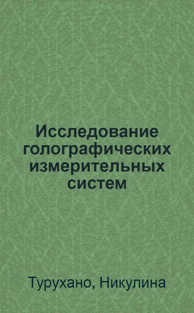 Исследование голографических измерительных систем : Автореф. дис. на соиск. учен. степени канд. физ.-мат. наук : (01.04.01)