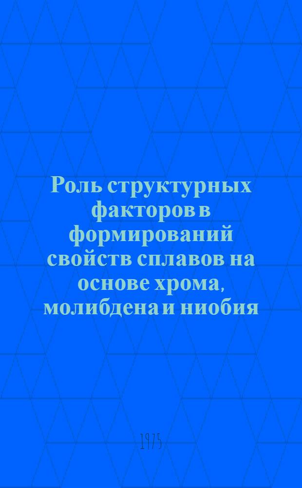 Роль структурных факторов в формирований свойств сплавов на основе хрома, молибдена и ниобия : Автореф. дис. на соиск. учен. степени к. ф.-м. н