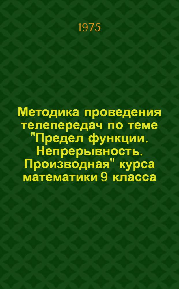 Методика проведения телепередач по теме "Предел функции. Непрерывность. Производная" курса математики 9 класса : Автореф. дис. на соиск. учен. степени канд. пед. наук : (13.00.02)