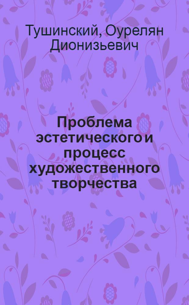 Проблема эстетического и процесс художественного творчества : Автореф. дис. на соиск. учен. степени канд. филос. наук : (09.00.04)