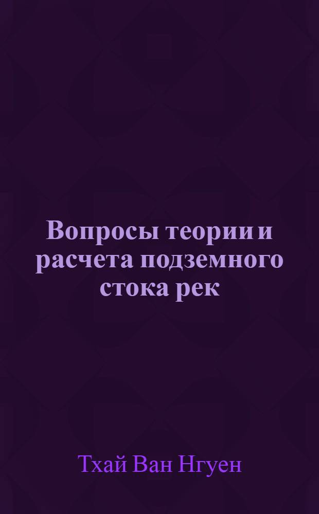 Вопросы теории и расчета подземного стока рек : Автореф. дис. на соиск. учен. степени канд. техн. наук : (05.14.09)