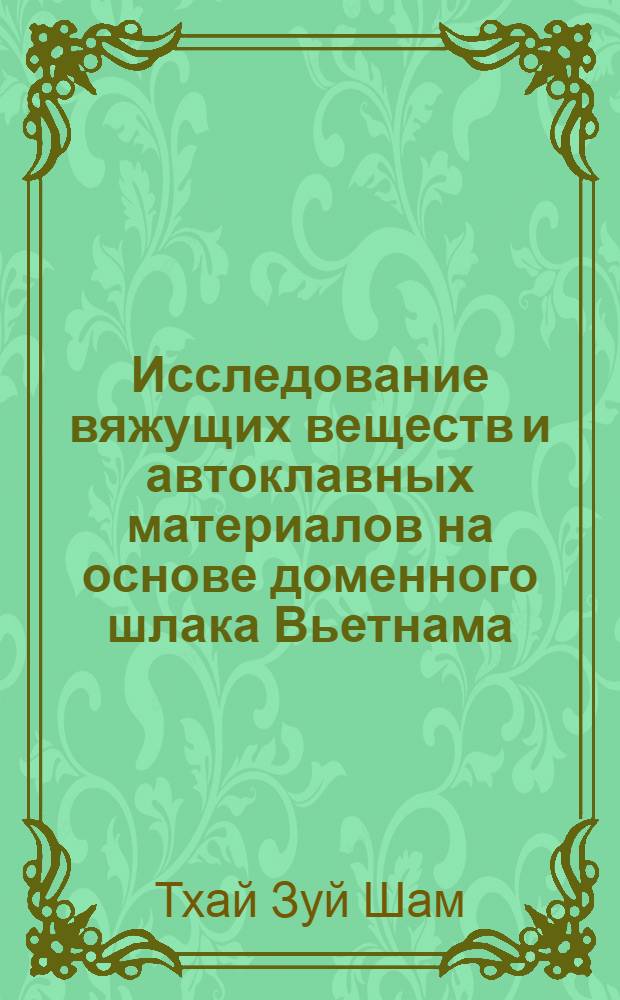 Исследование вяжущих веществ и автоклавных материалов на основе доменного шлака Вьетнама : Автореф. дис. на соиск. учен. степени канд. техн. наук : (05.23.05)
