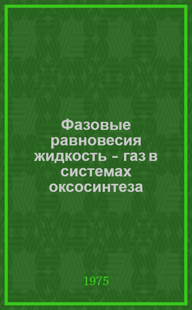 Фазовые равновесия жидкость - газ в системах оксосинтеза : Автореф. дис. на соиск. учен. степени канд. хим. наук : (02.00.04)