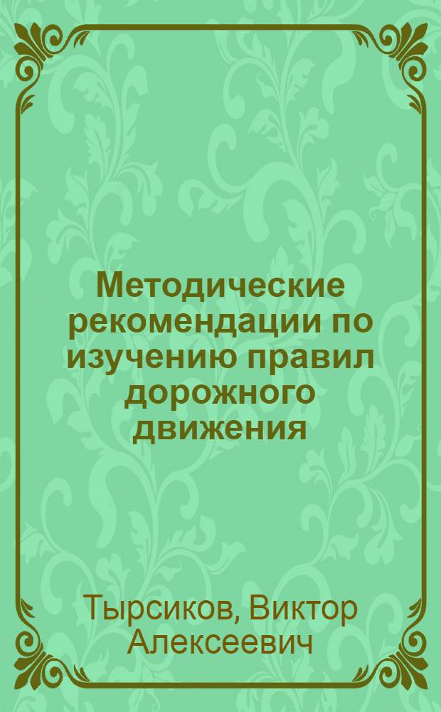 Методические рекомендации по изучению правил дорожного движения