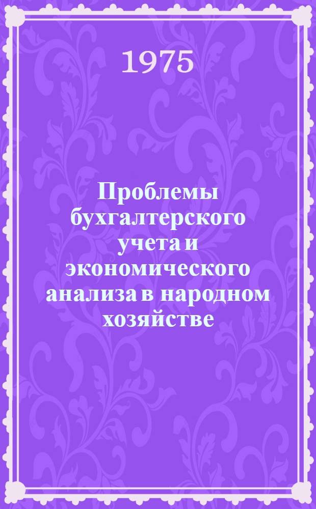 Проблемы бухгалтерского учета и экономического анализа в народном хозяйстве : Науч. труды