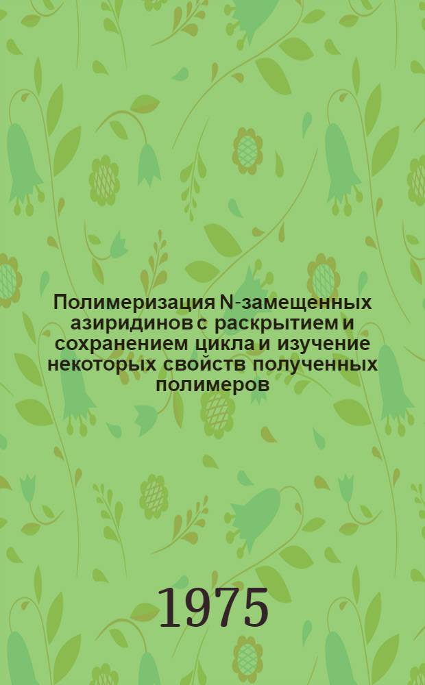 Полимеризация N-замещенных азиридинов с раскрытием и сохранением цикла и изучение некоторых свойств полученных полимеров : Автореф. дис. на соиск. учен. степени канд. хим. наук : (02.00.06)