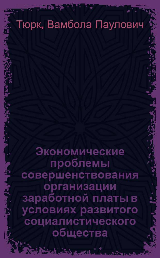 Экономические проблемы совершенствования организации заработной платы в условиях развитого социалистического общества : Автореф. дис. на соиск. учен. степени д-ра экон. наук : (08.00.01)