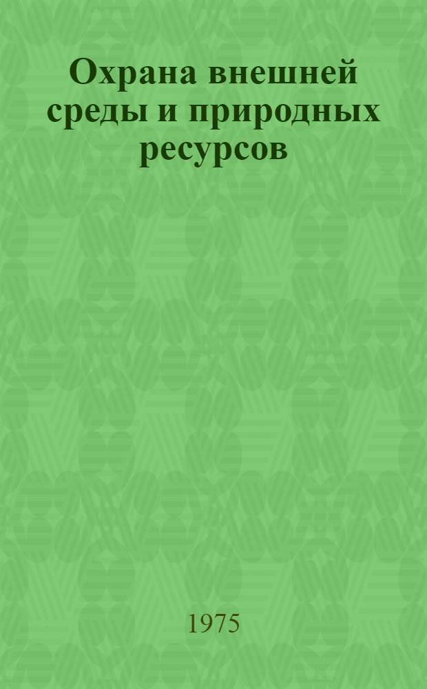 Охрана внешней среды и природных ресурсов : Библиогр. указ. книг Гидрометеоиздата за 1964-1974 гг