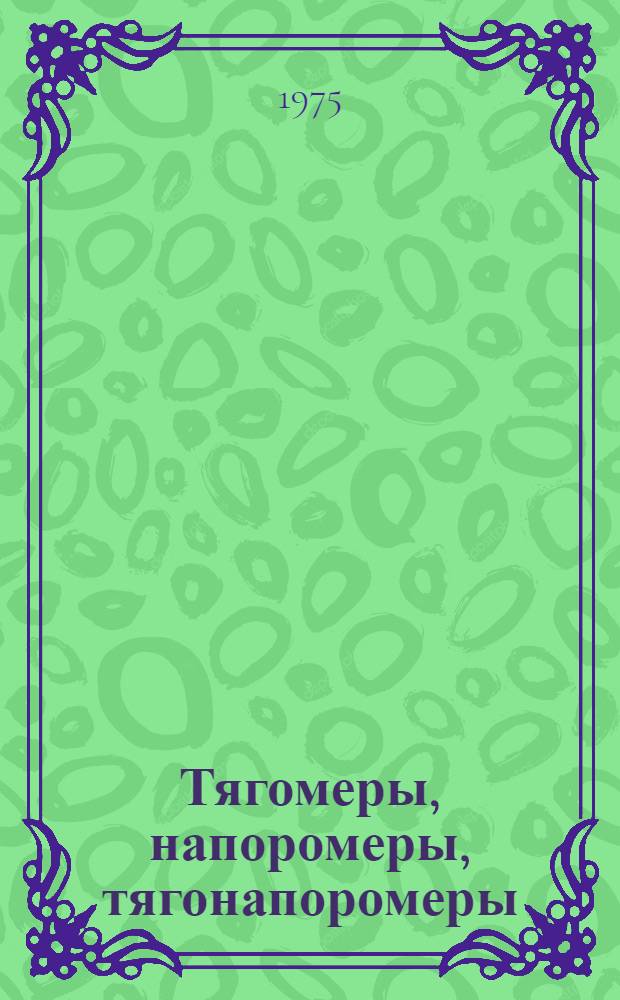 Тягомеры, напоромеры, тягонапоромеры : Каталог