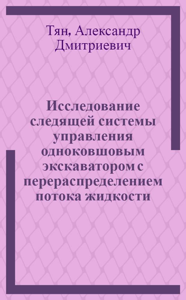 Исследование следящей системы управления одноковшовым экскаватором с перераспределением потока жидкости : Автореф. дис. на соиск. учен. степени канд. техн. наук : (05.05.04)