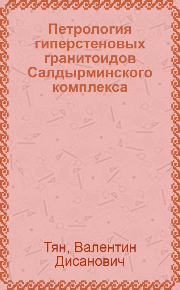 Петрология гиперстеновых гранитоидов Салдырминского комплекса : (Вост. Казахстан) : Автореф. дис. на соиск. учен. степени канд. геол.-минерал. наук : (04.00.08)