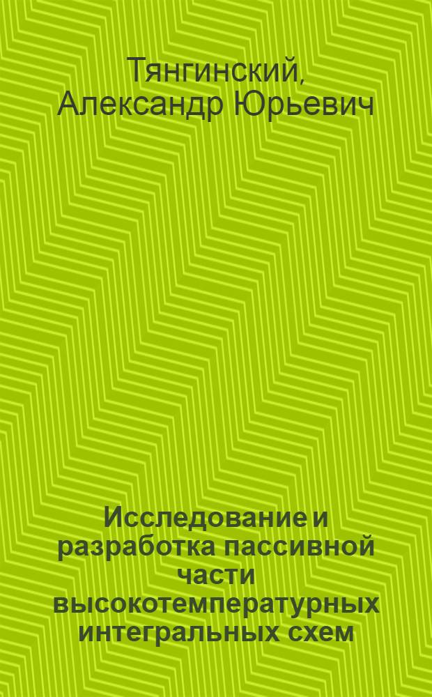 Исследование и разработка пассивной части высокотемпературных интегральных схем : Автореф. дис. на соиск. учен. степени к. т. н