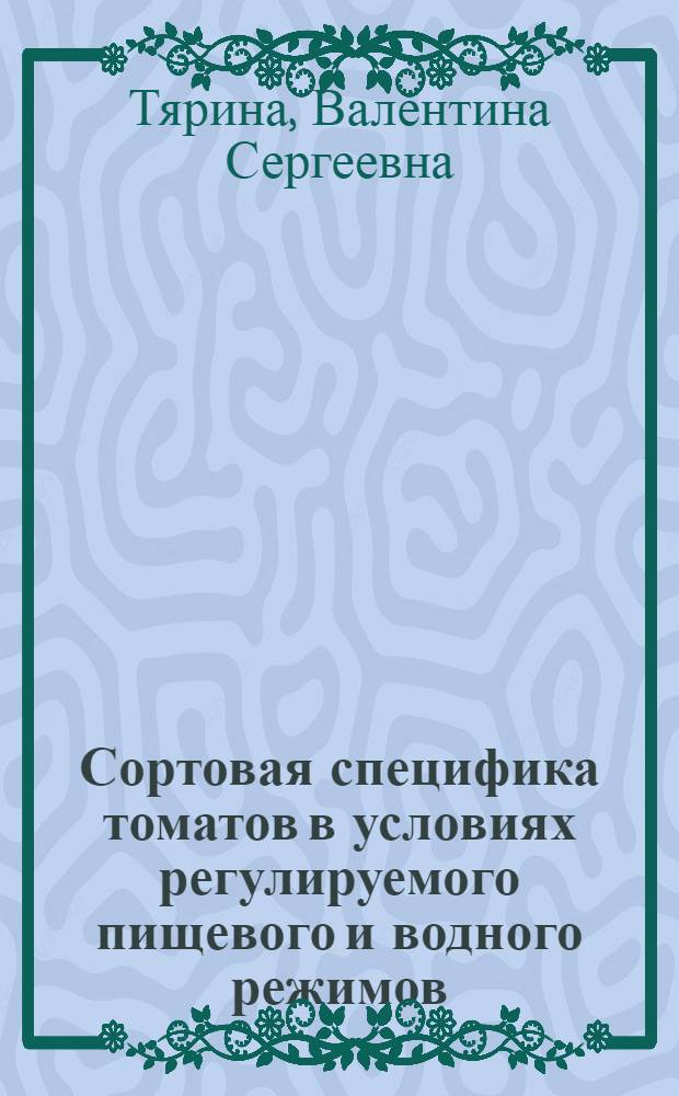 Сортовая специфика томатов в условиях регулируемого пищевого и водного режимов : Автореф. дис. на соиск. учен. степени канд. с.-х. наук : (06.01.05)