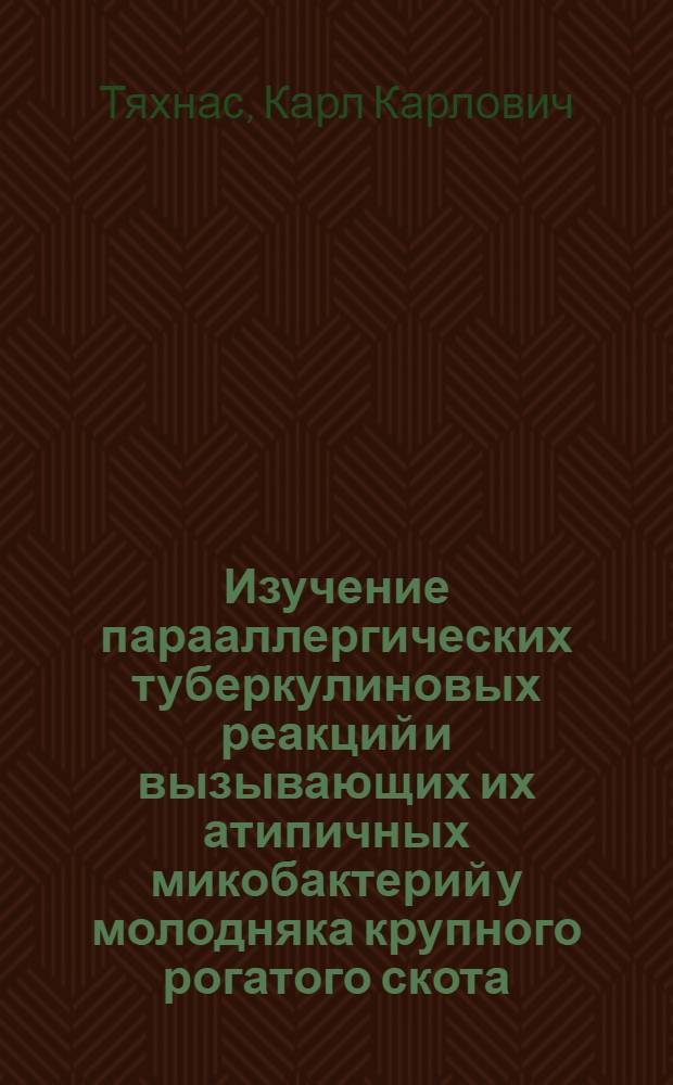 Изучение парааллергических туберкулиновых реакций и вызывающих их атипичных микобактерий у молодняка крупного рогатого скота : Автореф. дис. на соиск. учен. степени д-ра вет. наук : (03.00.07)