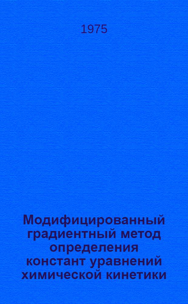 Модифицированный градиентный метод определения констант уравнений химической кинетики