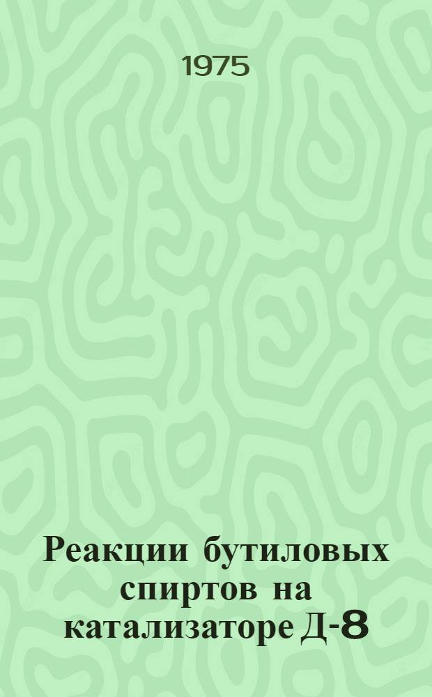 Реакции бутиловых спиртов на катализаторе Д-8 : Автореф. дис. на соиск. учен. степени к. х. н