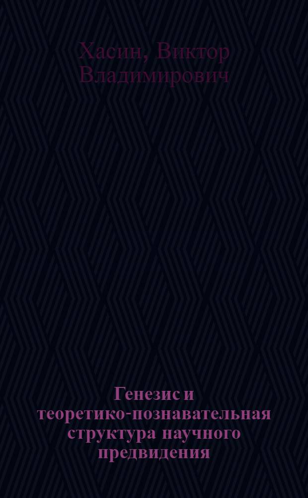 Генезис и теоретико-познавательная структура научного предвидения : Автореф. дис. на соиск. учен. степени канд. филос. наук : (09.00.01)