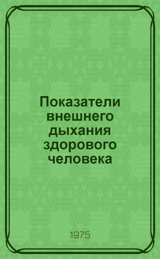 Показатели внешнего дыхания здорового человека : Ч. 1-. Ч. 2