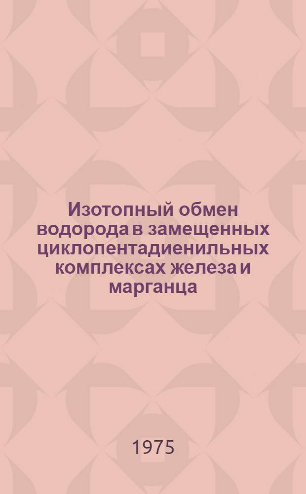 Изотопный обмен водорода в замещенных циклопентадиенильных комплексах железа и марганца : (Скорость и ориентация) : Автореф. дис. на соиск. учен. степени канд. хим. наук : (02.00.08)